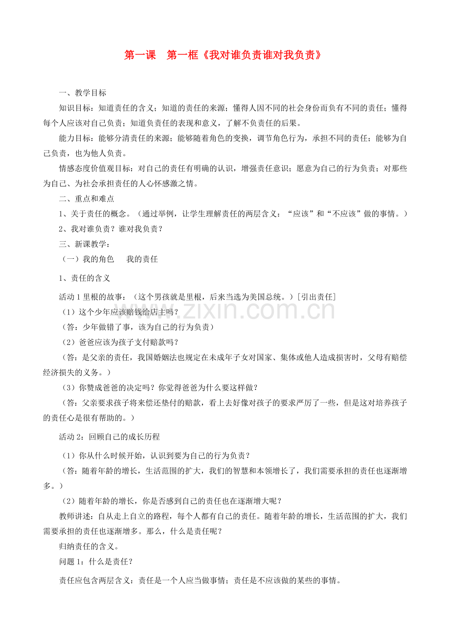 九年级政治全册 第一单元 承担责任 服务社会 第一课 责任与角色同在 第一框 责任与角色同在教案 新人教版-新人教版初中九年级全册政治教案.doc_第1页