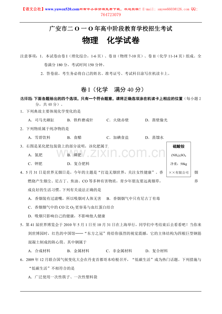 广安市2010年中考化学试卷及答案.doc_第1页