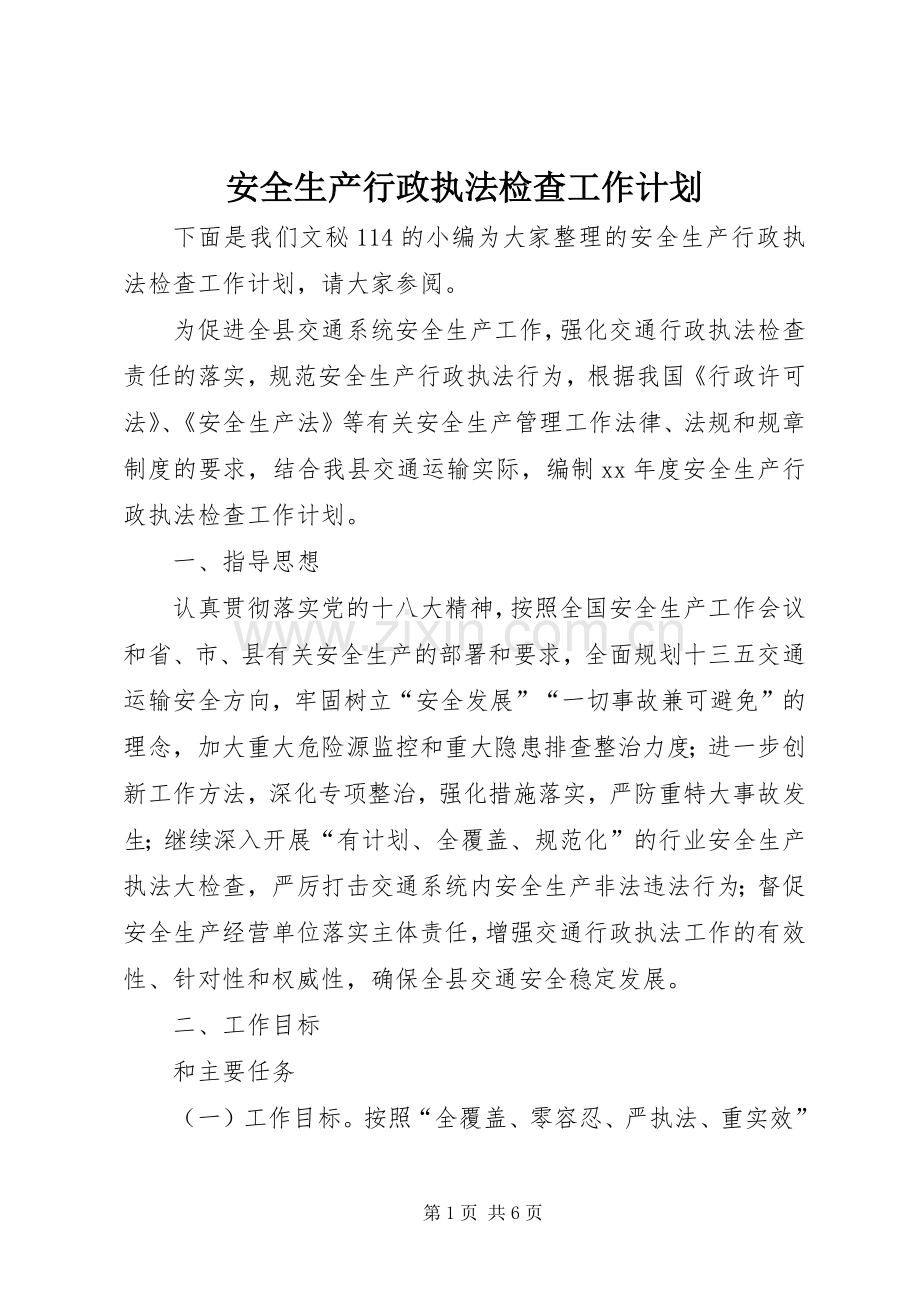 安全生产行政执法检查工作计划 .docx_第1页