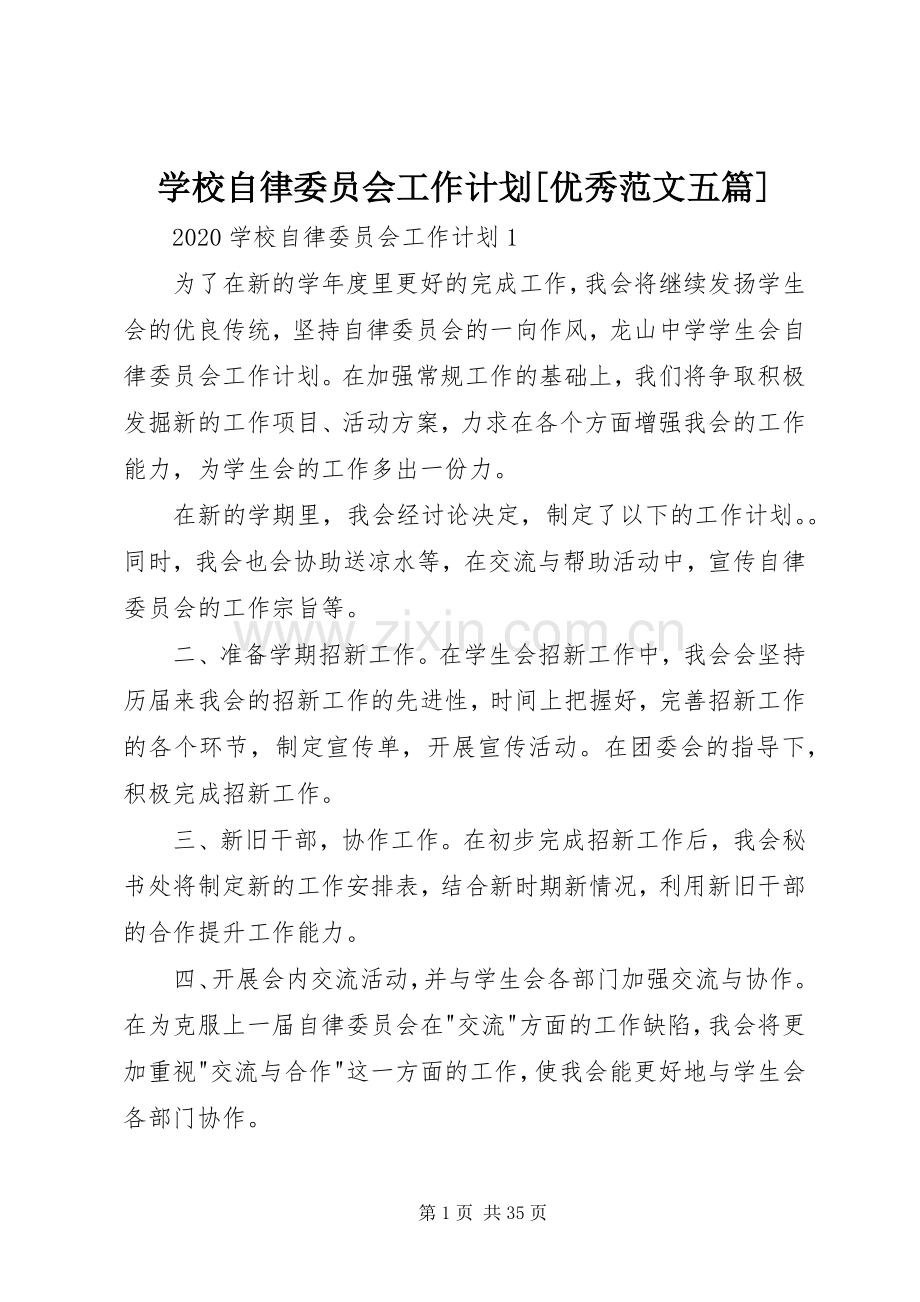 学校自律委员会工作计划[优秀范文五篇].docx_第1页