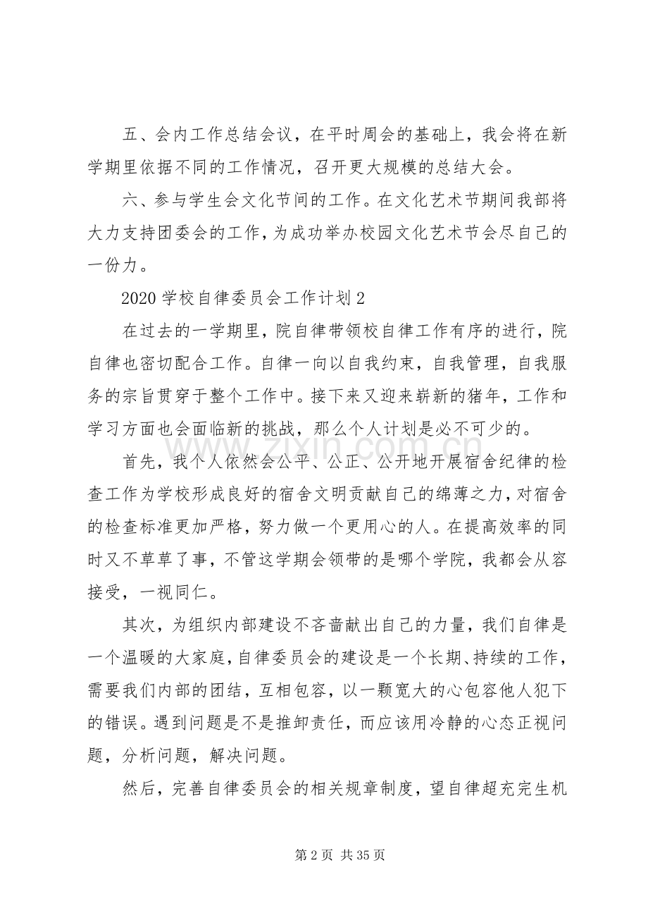 学校自律委员会工作计划[优秀范文五篇].docx_第2页