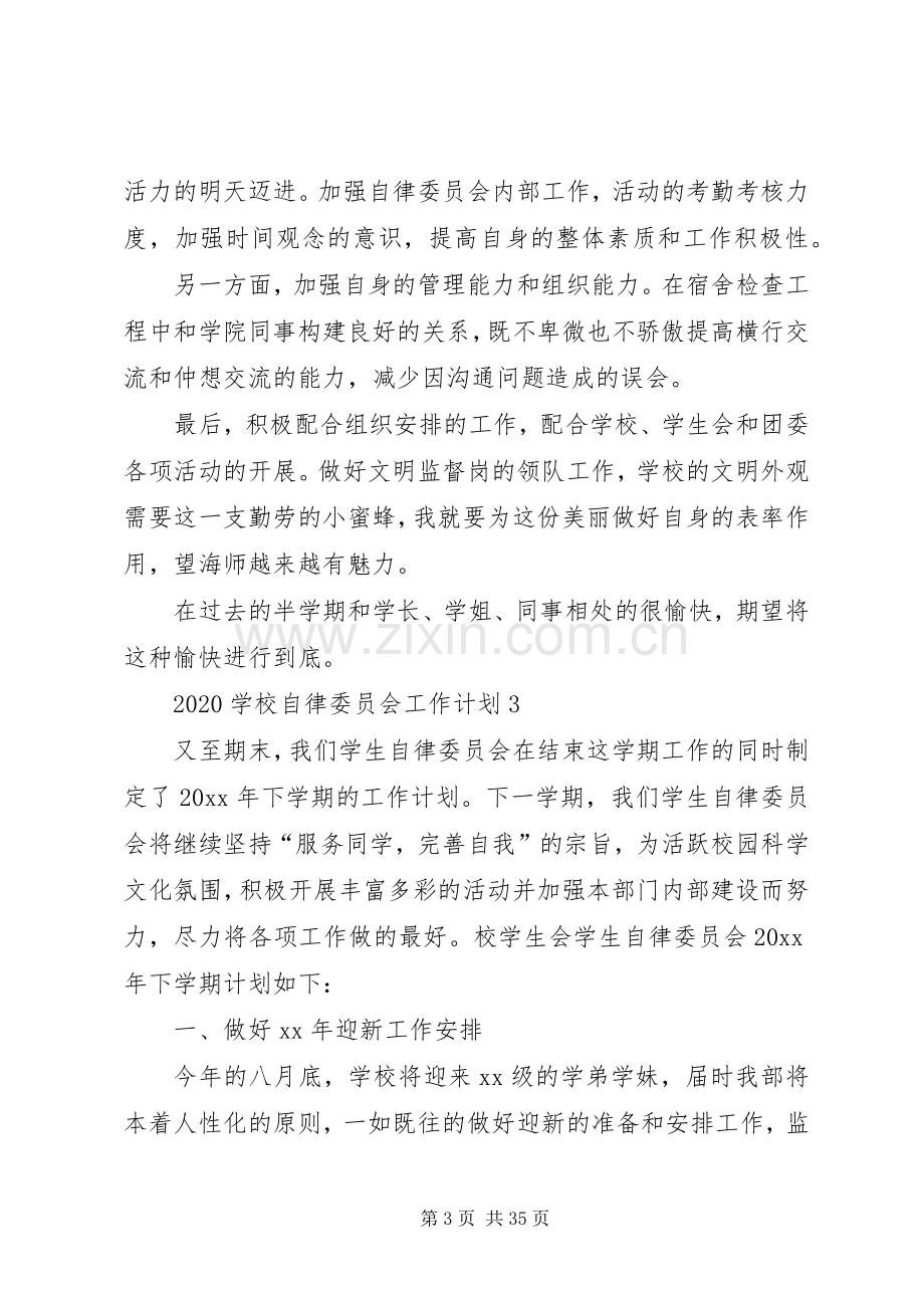 学校自律委员会工作计划[优秀范文五篇].docx_第3页