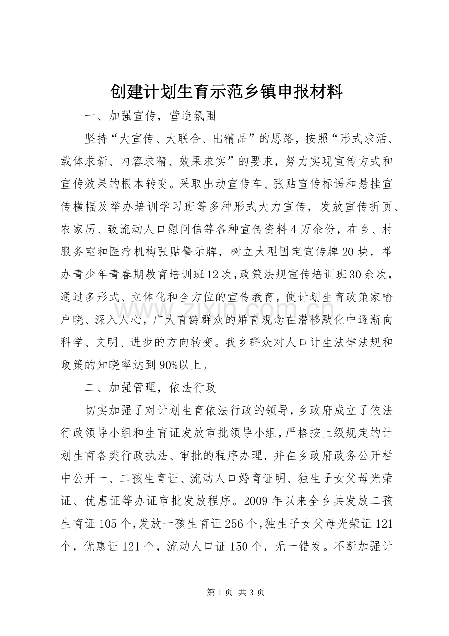 创建计划生育示范乡镇申报材料.docx_第1页