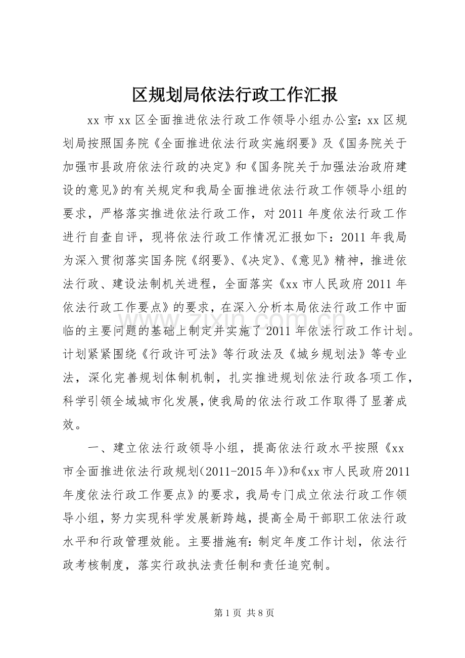 区规划局依法行政工作汇报 .docx_第1页