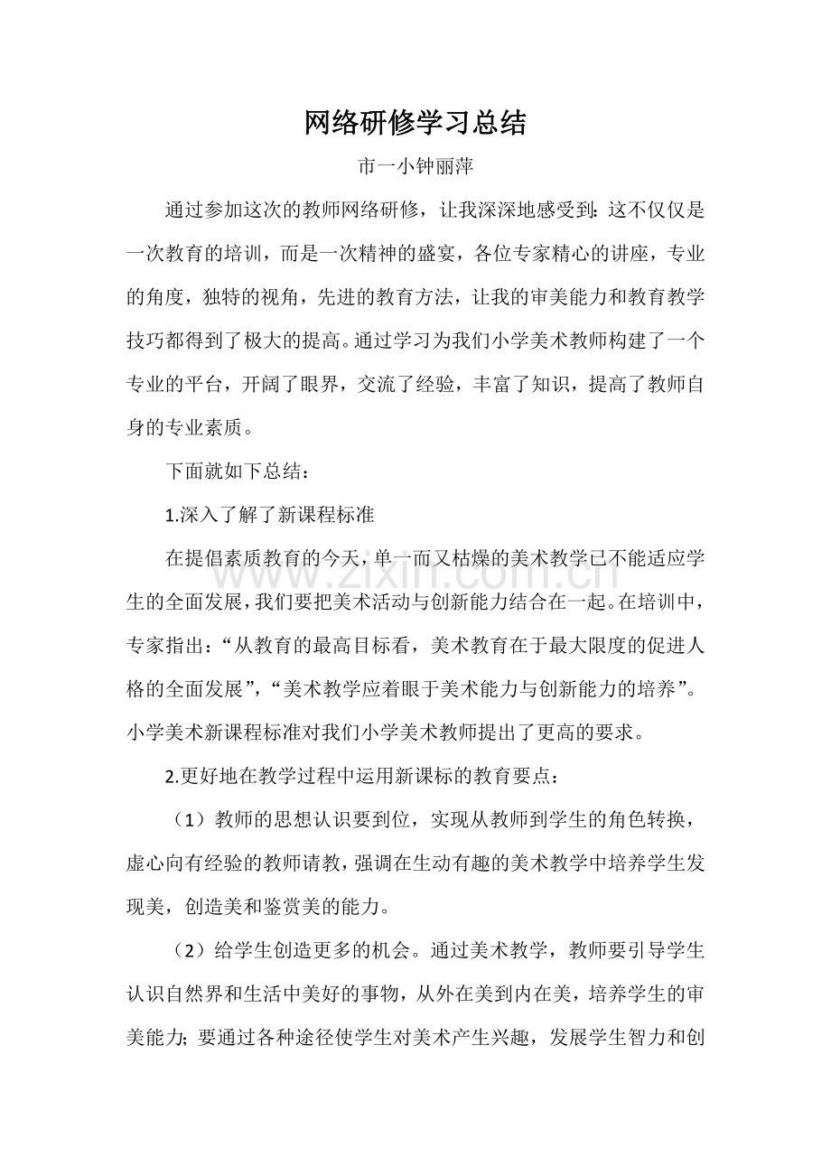 网络研修学习总结.docx_第1页