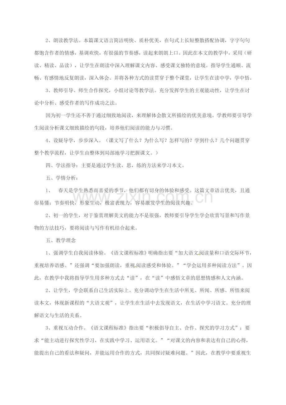 吉林省通榆县七年级语文上册 1《春》说课稿 新人教版-新人教版初中七年级上册语文教案.doc_第2页