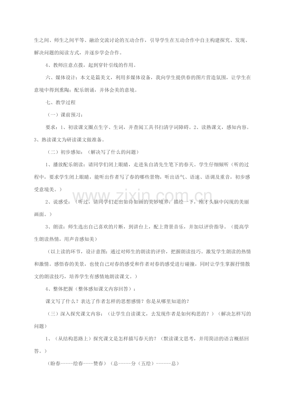 吉林省通榆县七年级语文上册 1《春》说课稿 新人教版-新人教版初中七年级上册语文教案.doc_第3页