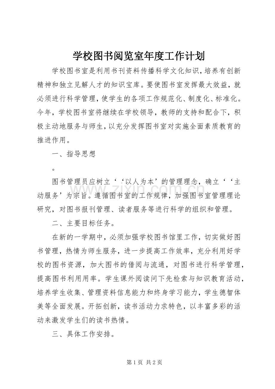 学校图书阅览室年度工作计划.docx_第1页