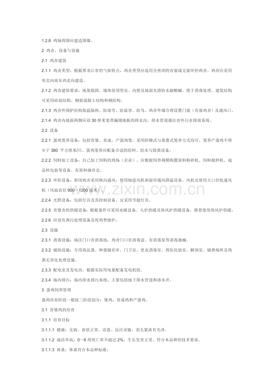 蛋鸡标准化规模养殖生产技术规范.doc_第2页