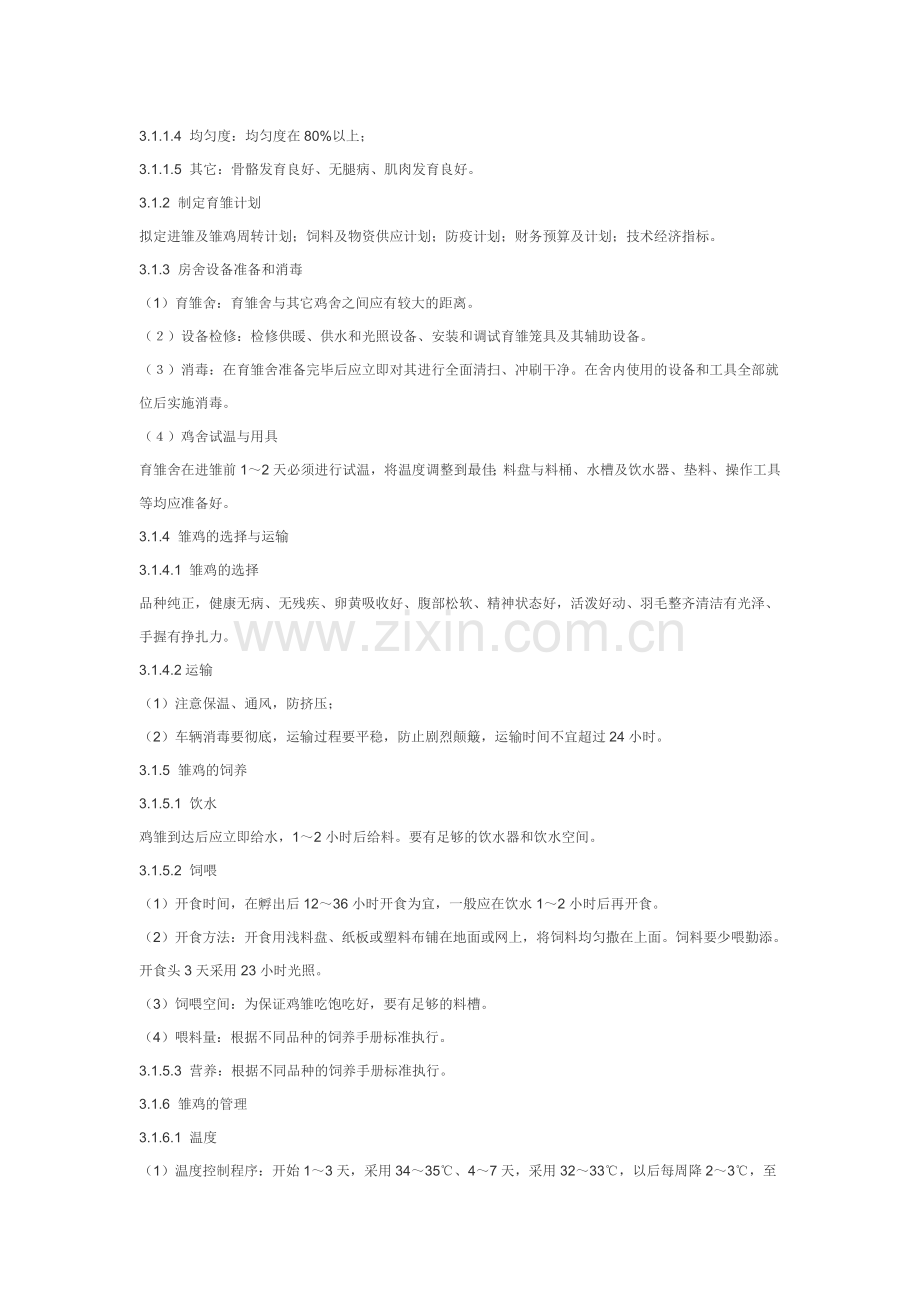 蛋鸡标准化规模养殖生产技术规范.doc_第3页