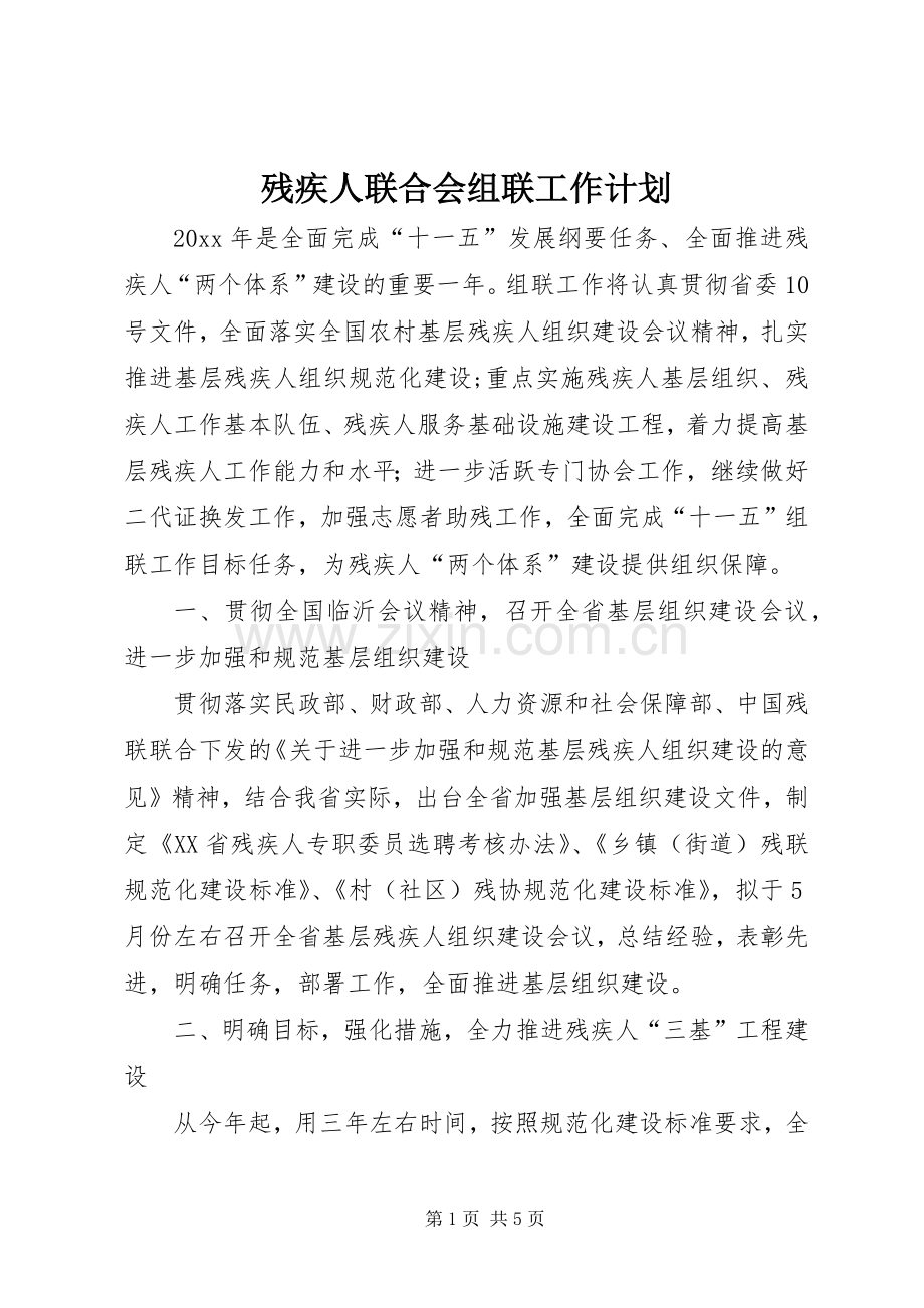 残疾人联合会组联工作计划 .docx_第1页