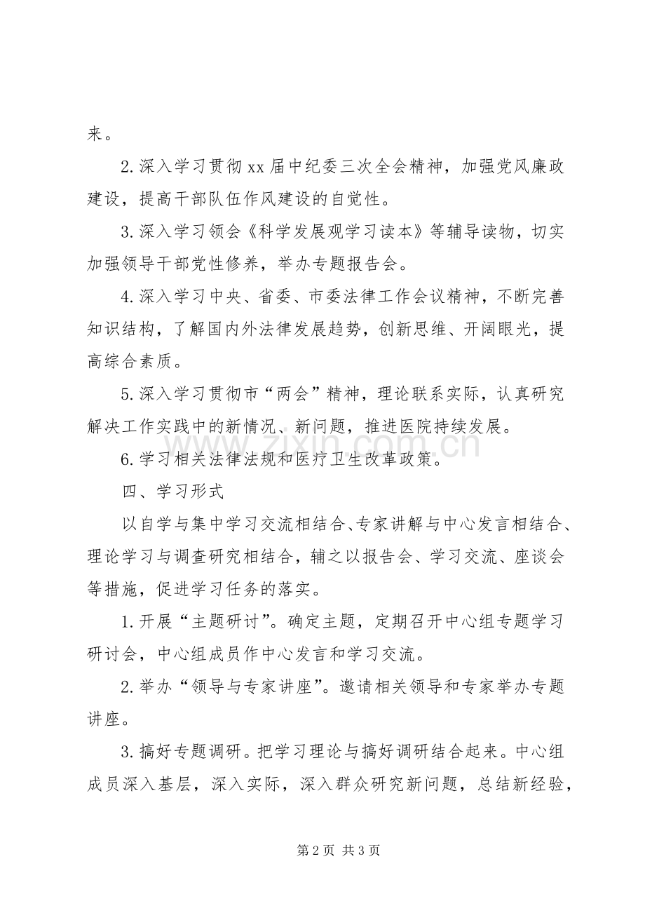 20XX年医院委员会关于年度党政领导班子理论中心组学习计划范文.docx_第2页