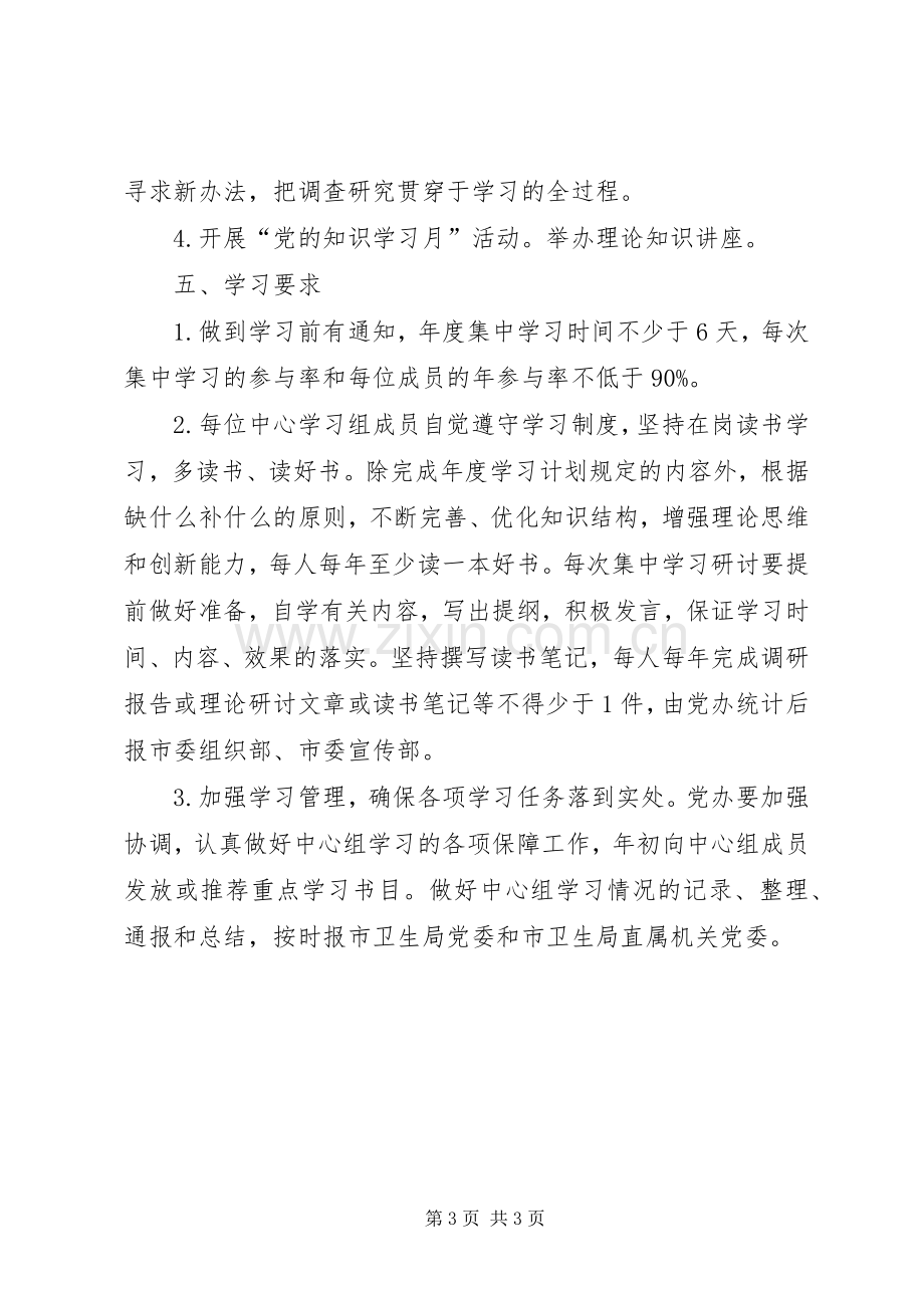 20XX年医院委员会关于年度党政领导班子理论中心组学习计划范文.docx_第3页