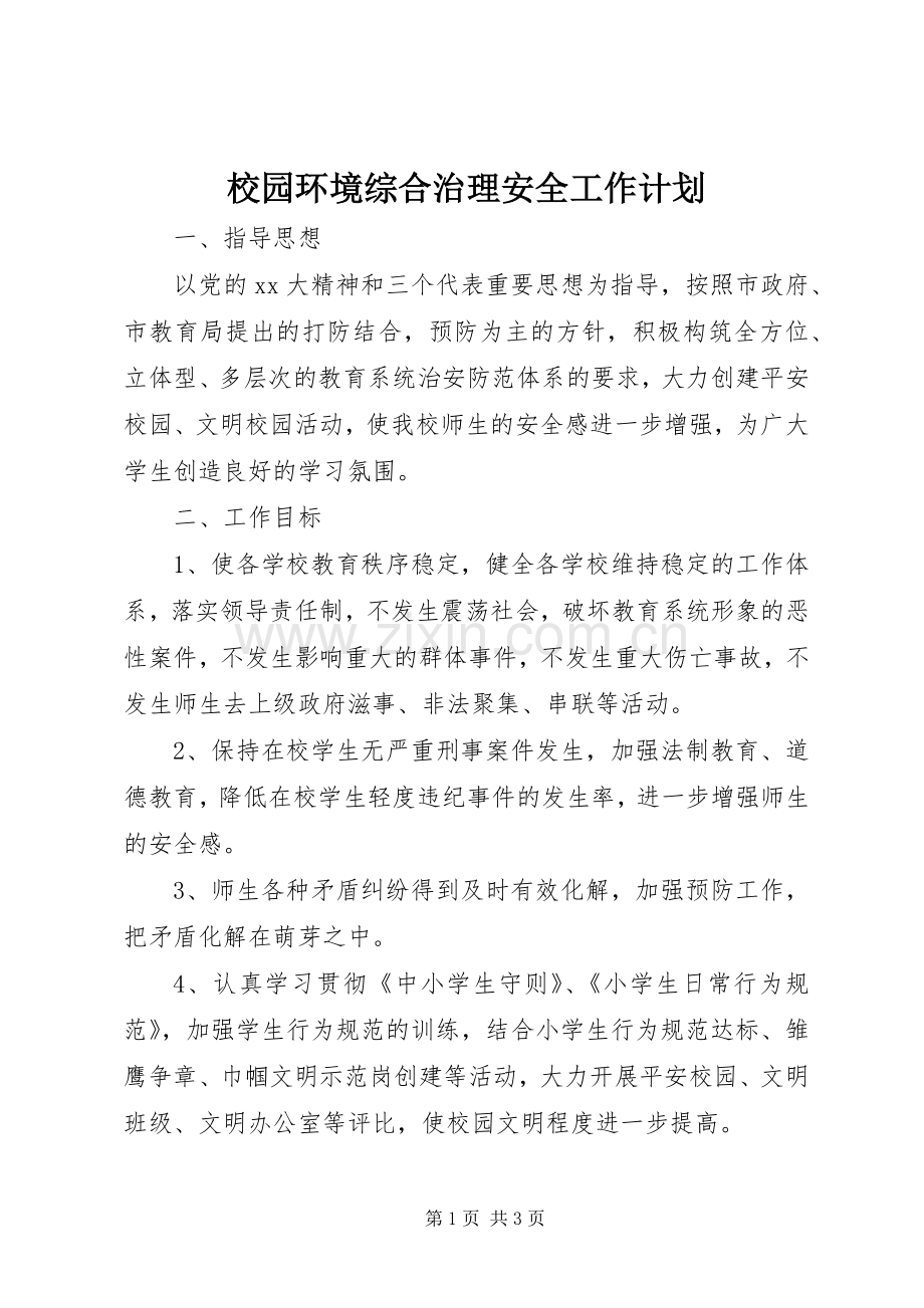 校园环境综合治理安全工作计划.docx_第1页