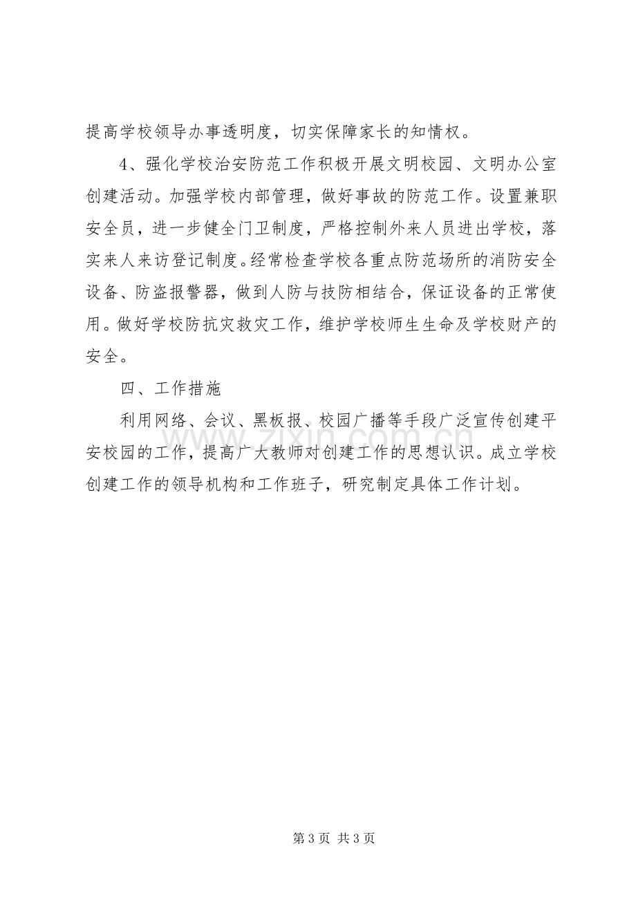 校园环境综合治理安全工作计划.docx_第3页