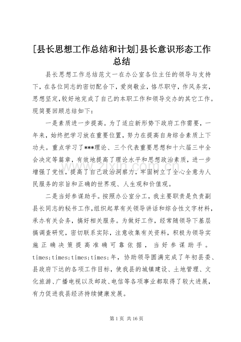 [县长思想工作总结和计划]县长意识形态工作总结.docx_第1页