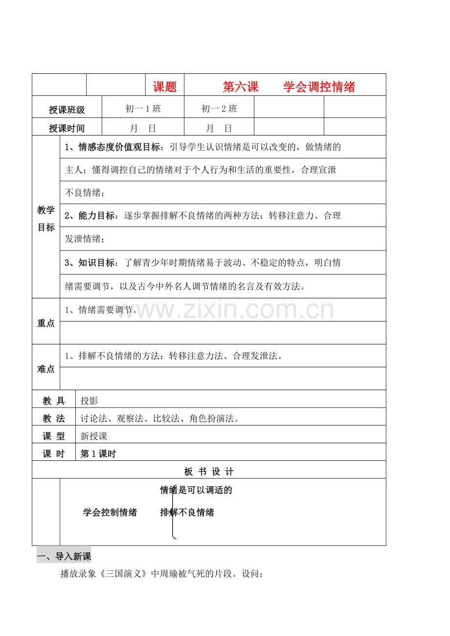 七年级政治上册 6.2　学会调控情绪教案 人教新课标版.doc_第1页