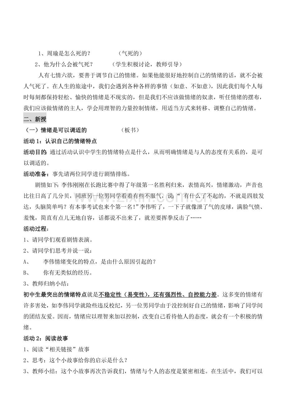 七年级政治上册 6.2　学会调控情绪教案 人教新课标版.doc_第2页