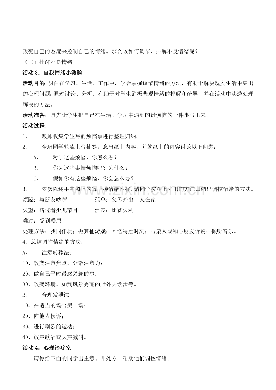 七年级政治上册 6.2　学会调控情绪教案 人教新课标版.doc_第3页