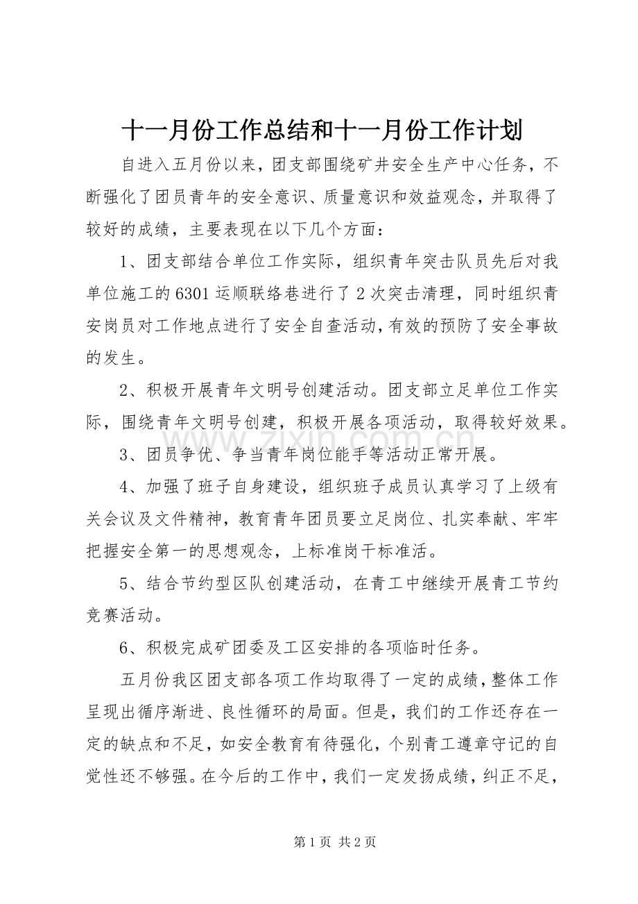 十一月份工作总结和十一月份工作计划.docx_第1页