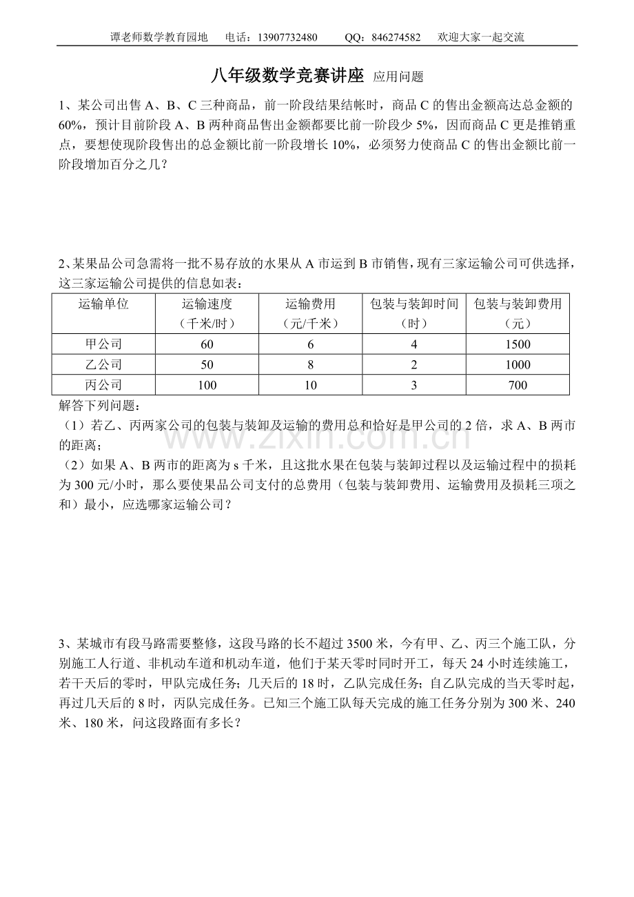 八年级数学竞赛讲座应用问题.doc_第1页