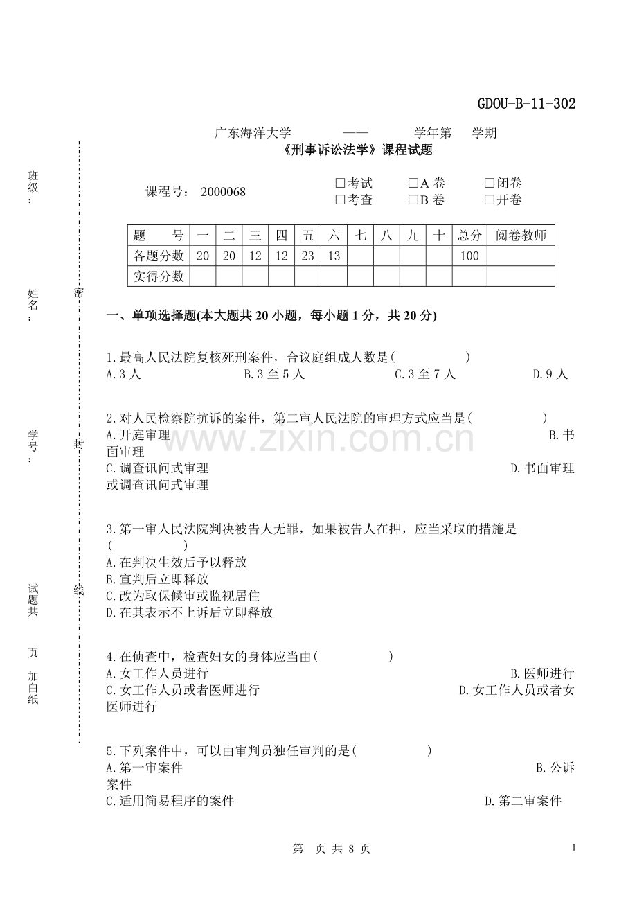 刑诉模拟试卷.doc_第1页