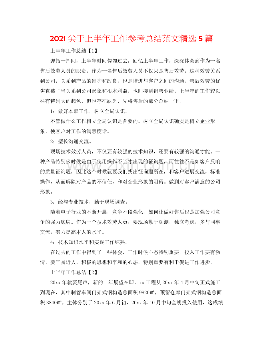 关于上半年工作参考总结范文5篇.docx_第1页