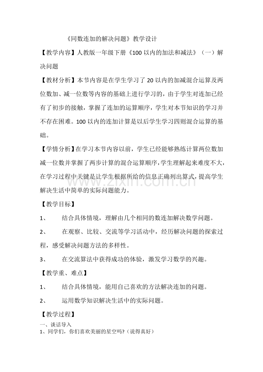 小学数学人教2011课标版一年级同数连加的解决问题.doc_第1页