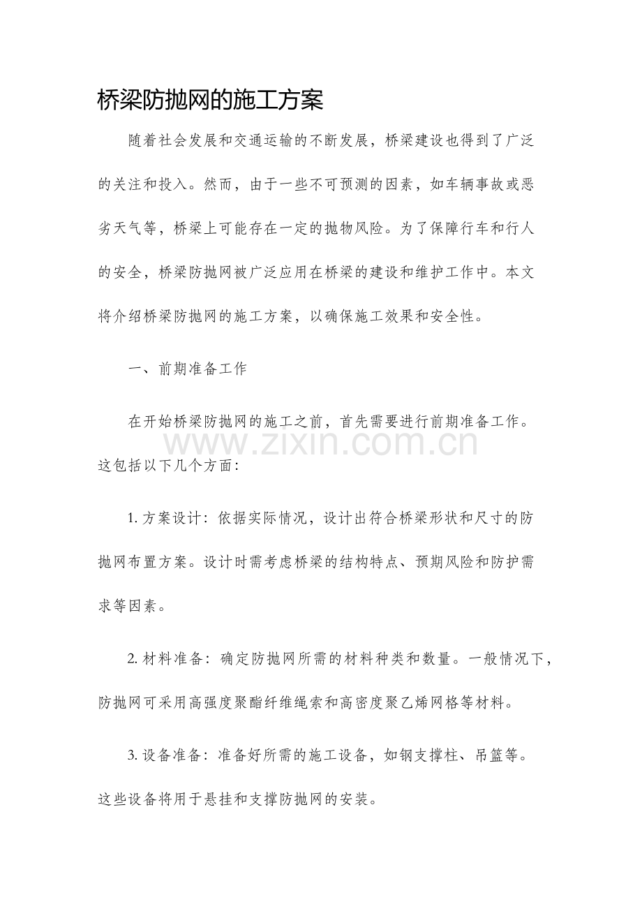 桥梁防抛网的施工方案.docx_第1页