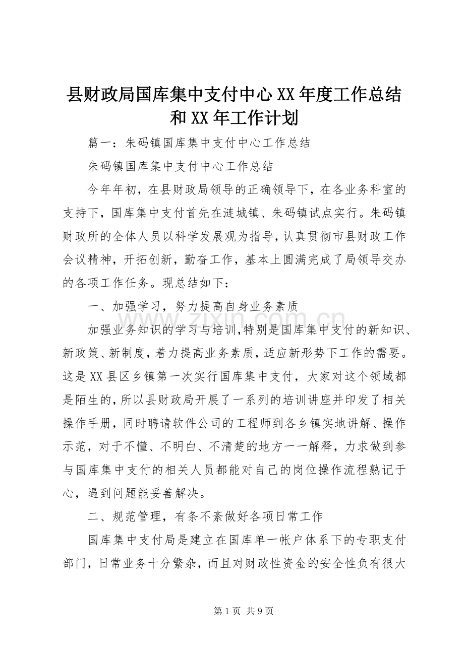 县财政局国库集中支付中心XX年度工作总结和XX年工作计划.docx_第1页