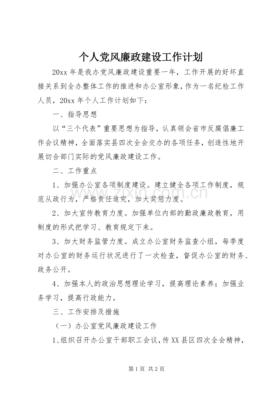 个人党风廉政建设工作计划.docx_第1页