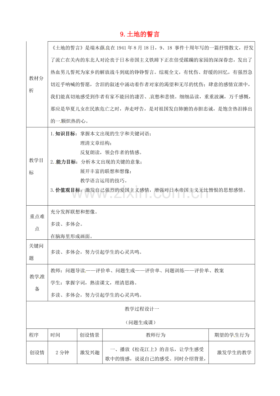 七年级语文下册《第9课 土地的誓言》教案 新人教版-新人教版初中七年级下册语文教案.doc_第1页