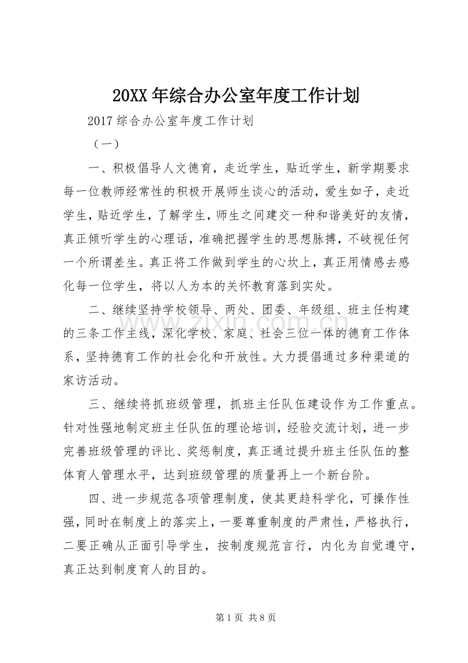 20XX年综合办公室年度工作计划 .docx_第1页