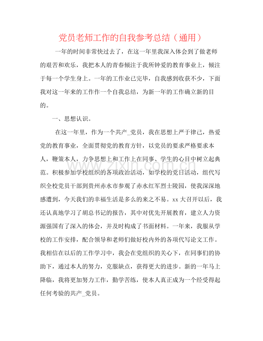 党员老师工作的自我参考总结（通用）.docx_第1页