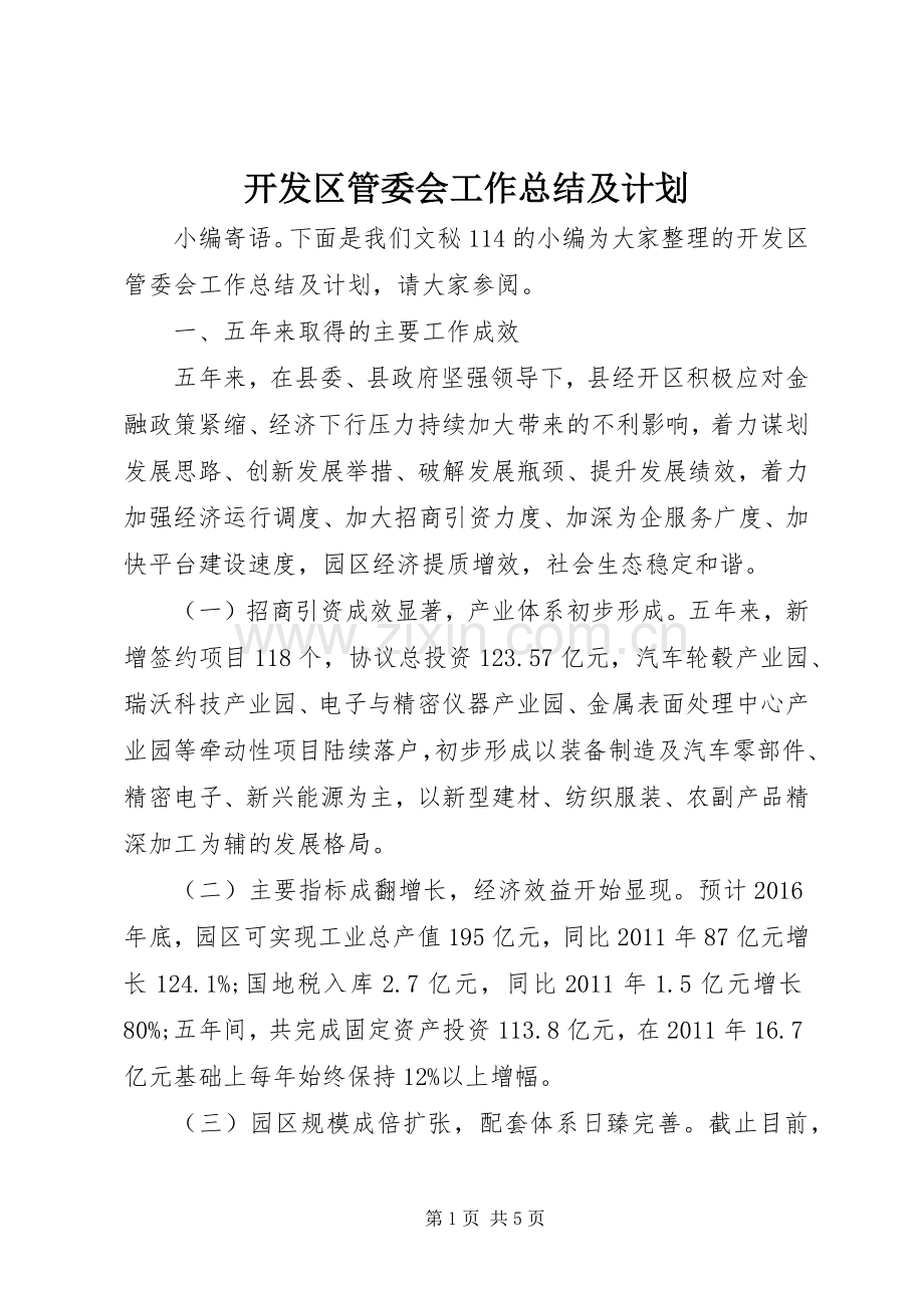 开发区管委会工作总结及计划.docx_第1页