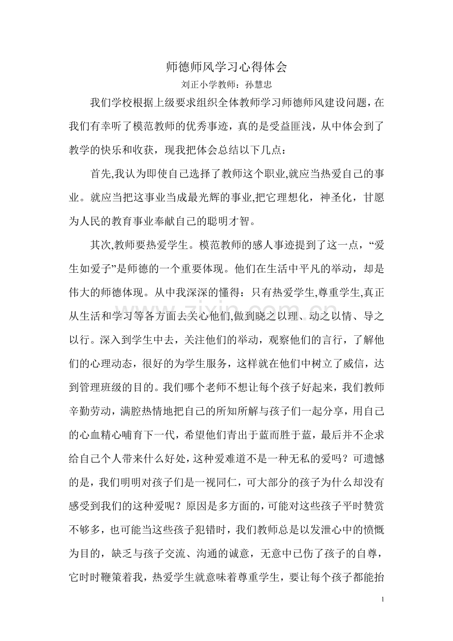 师德师风学习心得体会（个人）.doc_第1页