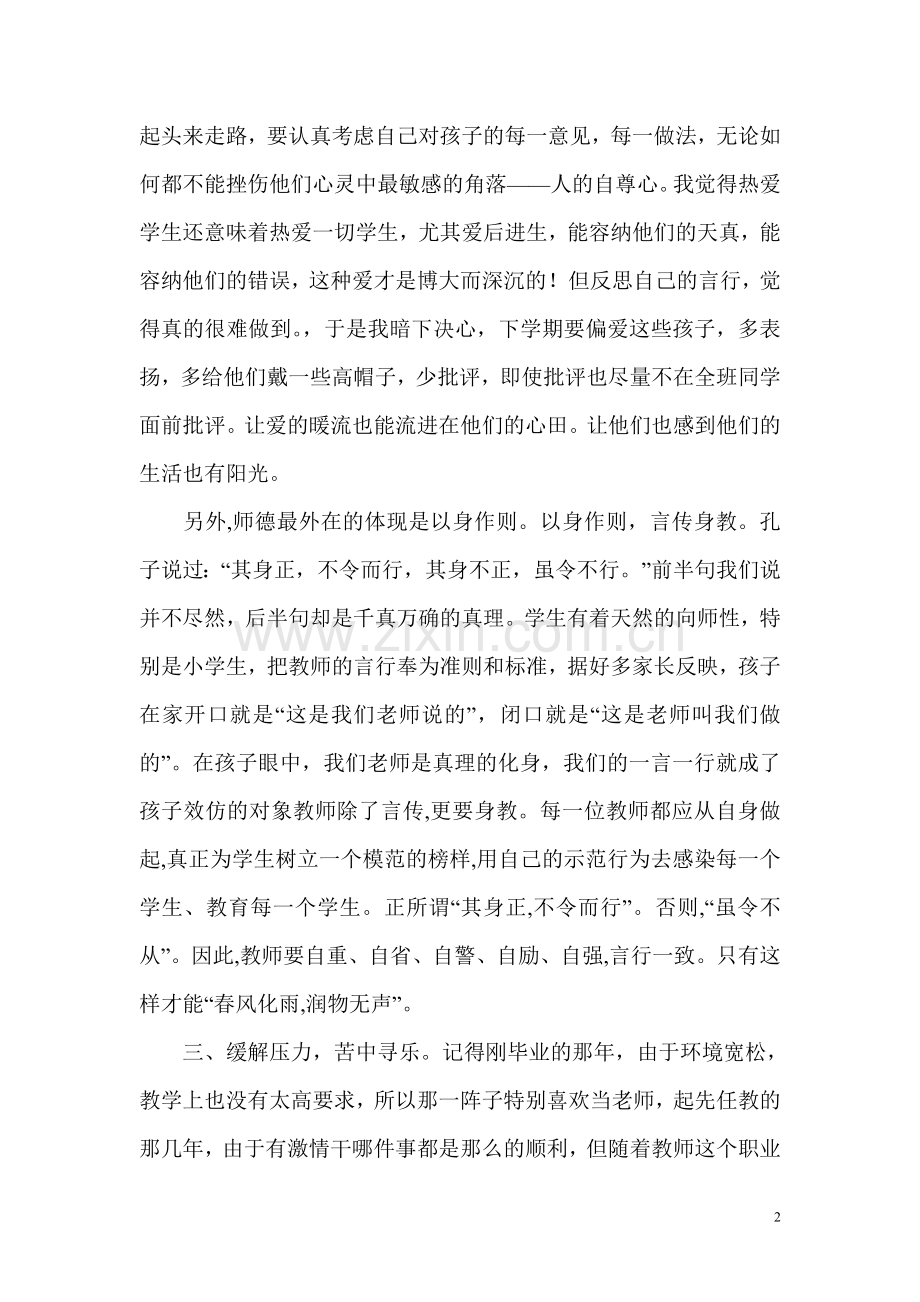 师德师风学习心得体会（个人）.doc_第2页