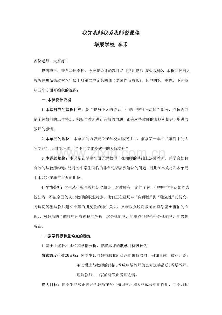 八年级政治我知我师我爱我师说课稿.doc_第1页