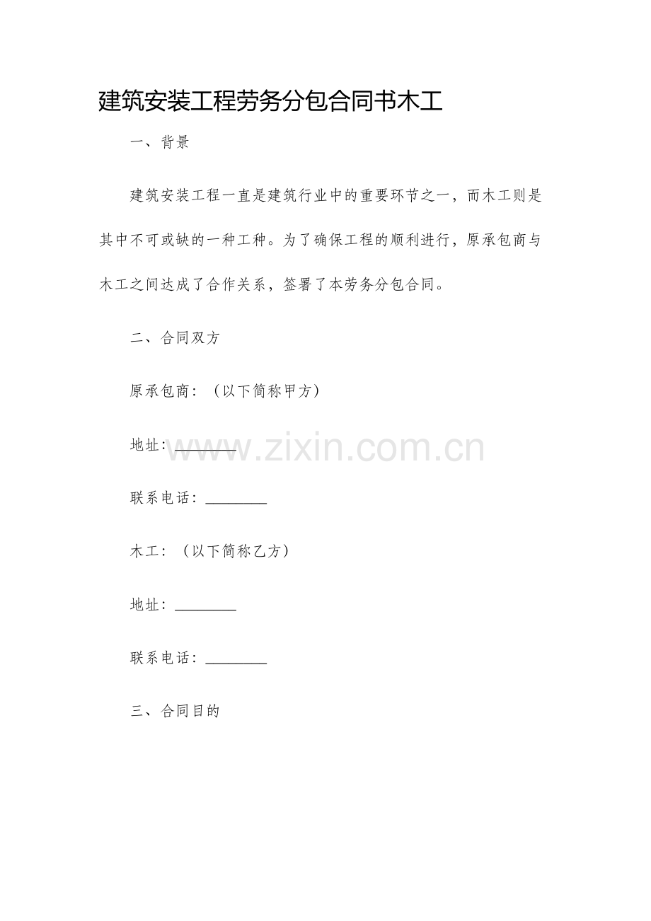 建筑安装工程劳务分包合同书木工.docx_第1页