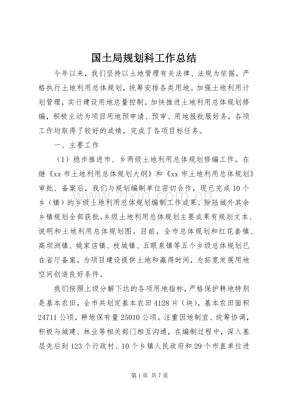 国土局规划科工作总结.docx_第1页