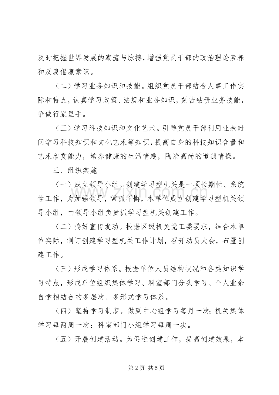 人事局年度创建学习型机关工作计划 .docx_第2页