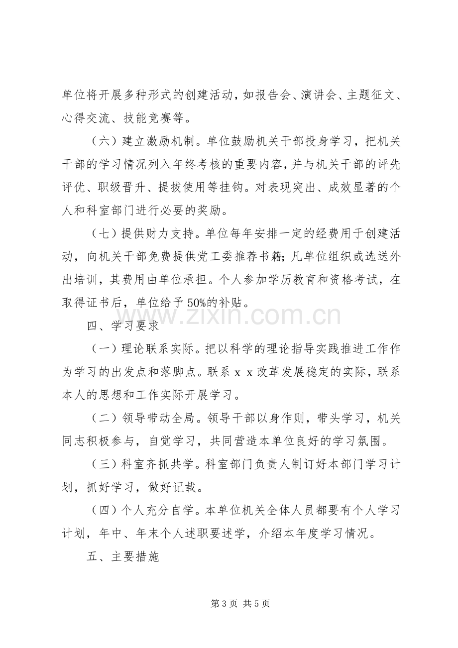 人事局年度创建学习型机关工作计划 .docx_第3页