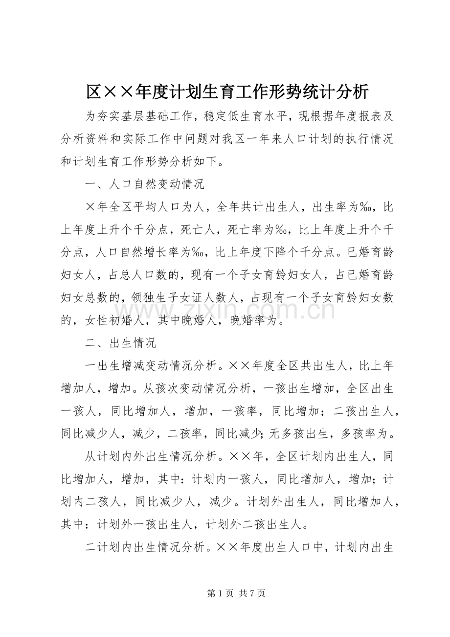 区××年度计划生育工作形势统计分析.docx_第1页