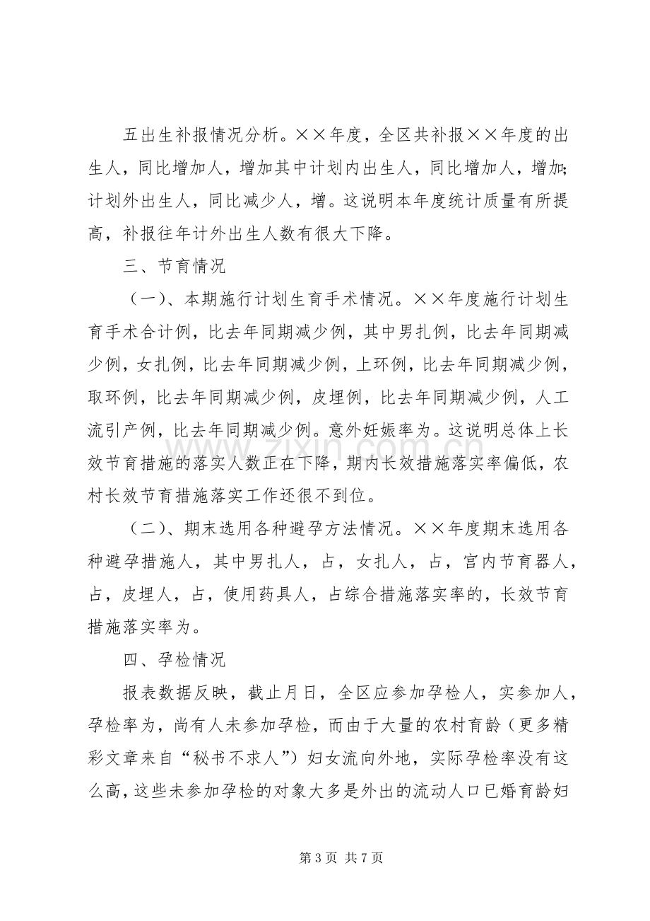 区××年度计划生育工作形势统计分析.docx_第3页