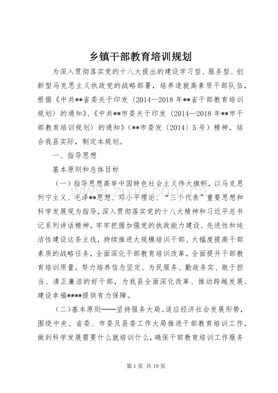 乡镇干部教育培训规划.docx_第1页