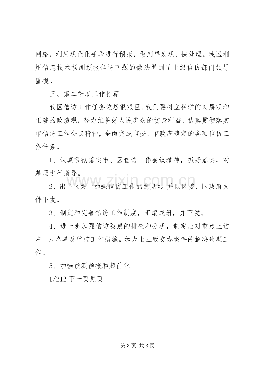 工作计划完成情况的规定一季度信访工作完成情况二季度信访工作计划.docx_第3页