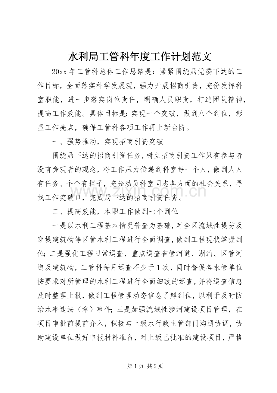 水利局工管科年度工作计划范文.docx_第1页