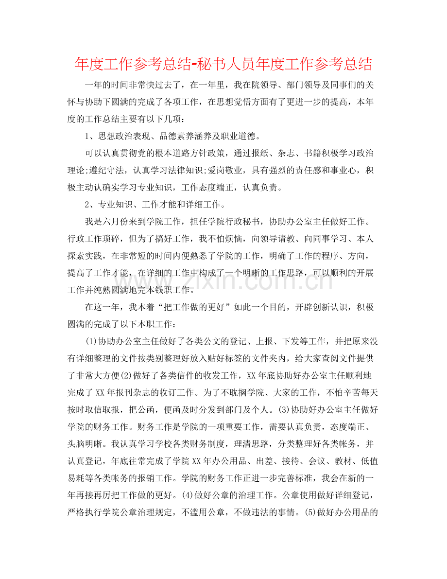 2021年度工作参考总结秘书人员年度工作参考总结.docx_第1页