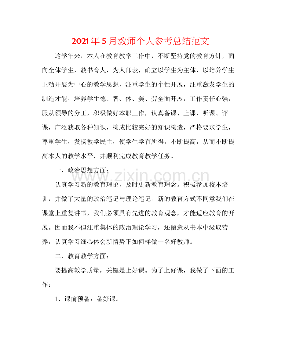 2021年5月教师个人参考总结范文.docx_第1页