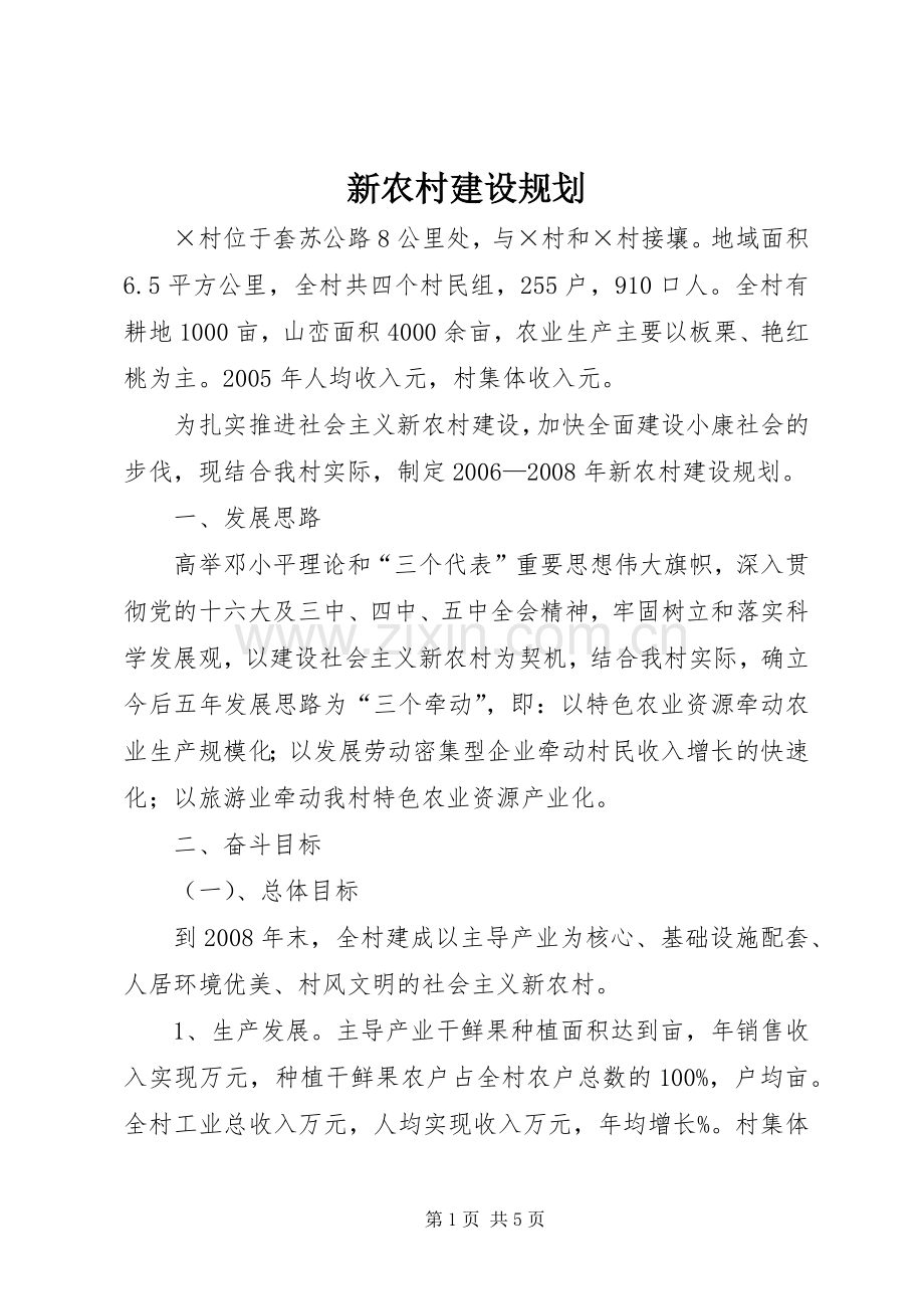 新农村建设规划 .docx_第1页